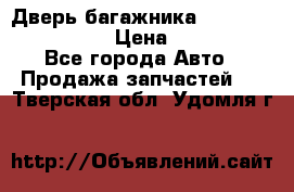 Дверь багажника Hyundai Solaris HB › Цена ­ 15 900 - Все города Авто » Продажа запчастей   . Тверская обл.,Удомля г.